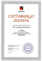 Сертификат - ООО "Ленкабель"