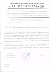 О предоставлении полномочий - ЗАО "Электротехмаш"