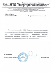 О предоставлении полномочий - ЗАО "МТД Энергорегионкомплект"