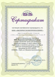 Сертификат - ООО "Верхнеокский кабельный завод"