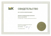 Свидетельство - Официальный партнер - ГК IEK