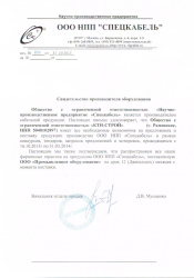 Свидетельство производителя - ООО "НПП СЦЕЦКАБЕЛЬ"
