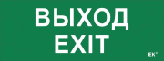 Пиктограмма (наклейка) Выход-EXIT ДПА IP20/54