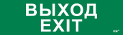 Этикетка самокл. 310х90мм Выход-EXIT